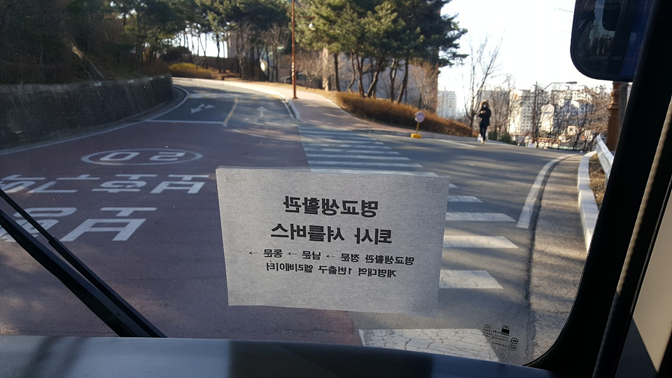 2018학년도 2학기 땀방울 나눔 퇴사 셔틀버스 운영